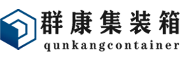 泽州集装箱 - 泽州二手集装箱 - 泽州海运集装箱 - 群康集装箱服务有限公司